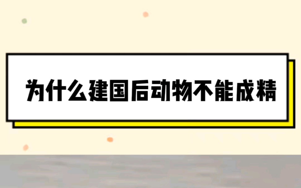 [图]为什么建国后动物不许成精