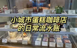 Download Video: 小城市蛋糕咖啡店日常最近收到罐罐蛋糕的粉丝们顾客们，感觉好吃吗？有不好的地方及时找我喔，我立马调整，当然好吃的话，也跟我说下喔，我去炫耀一下，嘻嘻谢谢啦！