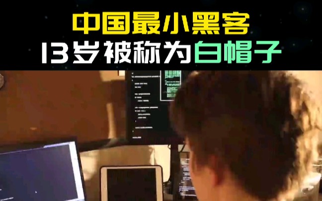 中国最小的黑客仅13岁被称为白帽子哔哩哔哩bilibili