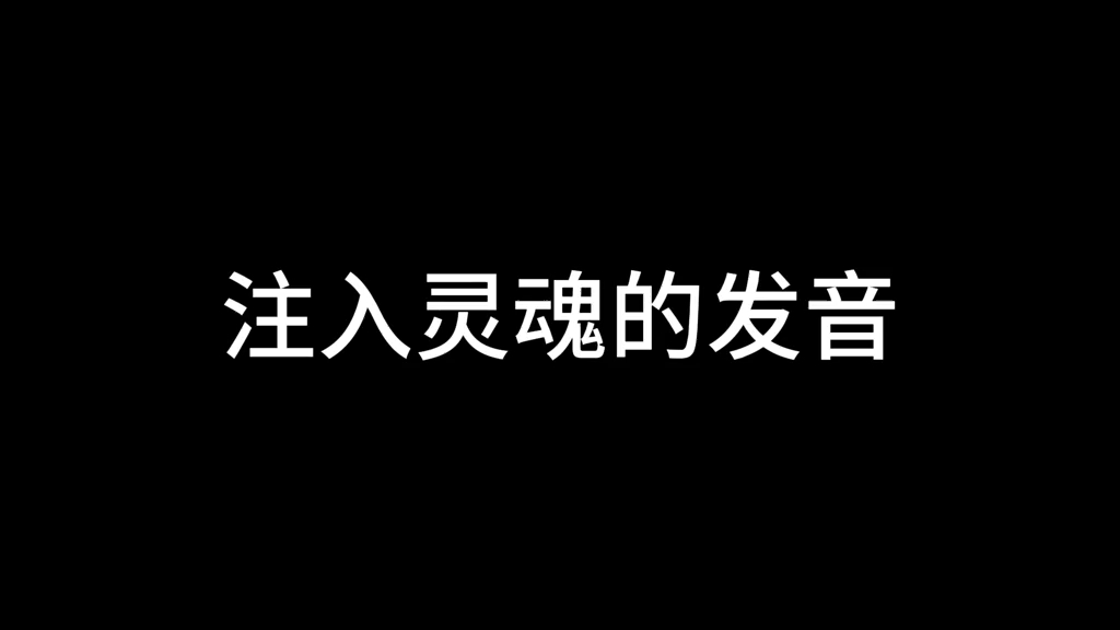 [图]没有灵魂的发音VS注入灵魂的发音