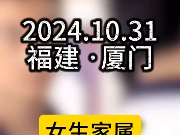 10月31日,福建厦门.一中学家长爆女儿在校内被恶意殴打,因偷看高一学生施暴他人.教育局:不确定有没有这个事情!哔哩哔哩bilibili