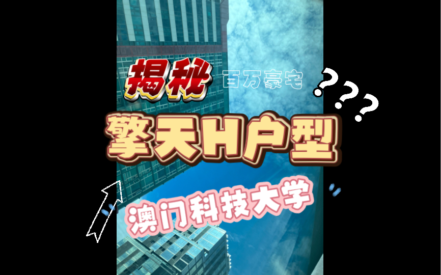 不一定要海景宿舍!【擎天H户型】(含居住体验)—澳门科技大学MUST校外宿舍之一哔哩哔哩bilibili