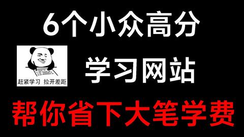 6个小众高分的自学网站 我用了4年了 白嫖超多实用课程 哔哩哔哩