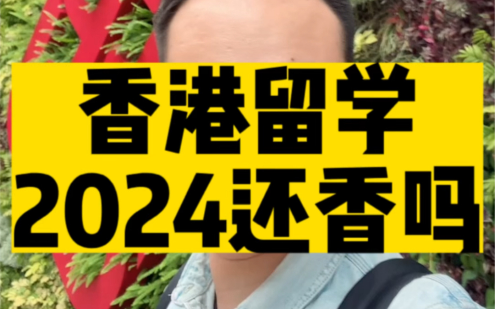 香港留学2024还香吗,是否值得申请,有机会捡漏吗?#香港身份 #香港留学 #香港研究生 #香港读研 #香港硕士哔哩哔哩bilibili