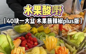 Download Video: 广西街头偶遇水果酸嘢！40一大盆，各种水果加辣椒拌在一起～吃起来真刺激！