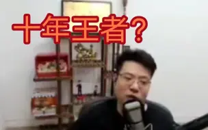 Download Video: 大司马回应十年王者是否是吹牛皮？