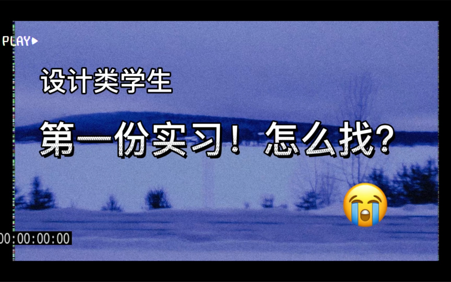 设计类学生第一份实习怎么找?老师2分钟告诉你一个小技巧哔哩哔哩bilibili