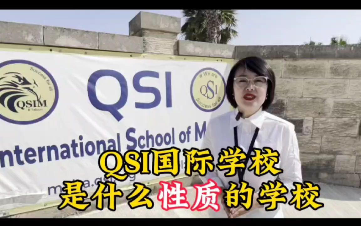 马耳他/马耳他教育/马耳他学校/马耳他教育 QSI国际学校是什么性质的学校?哔哩哔哩bilibili