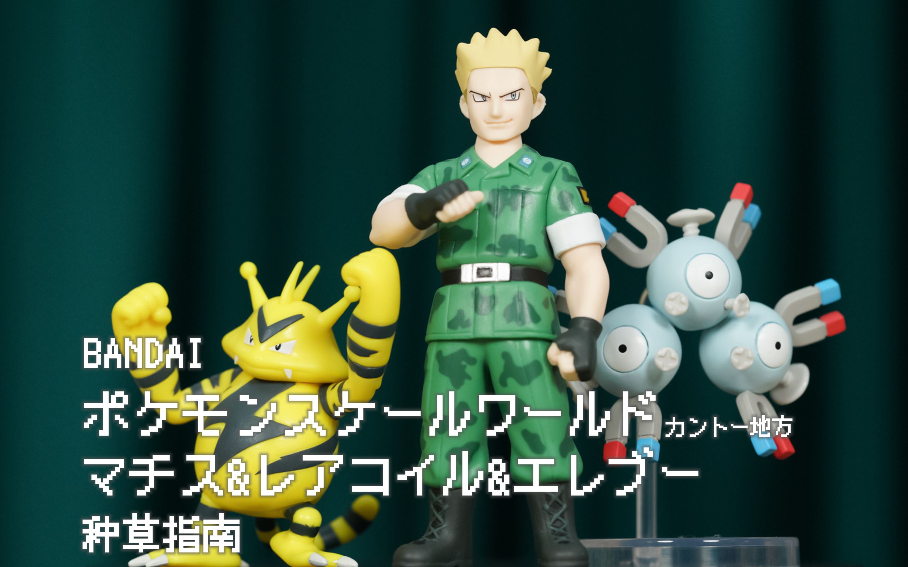 【种草指南】万代 宝可梦比例世界 关都地区 马志士&三合一磁怪&电击