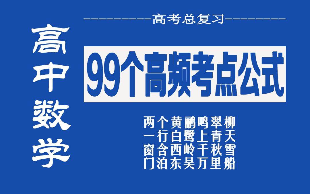 ☆高中数学☆ 99 个高频考点公式哔哩哔哩bilibili