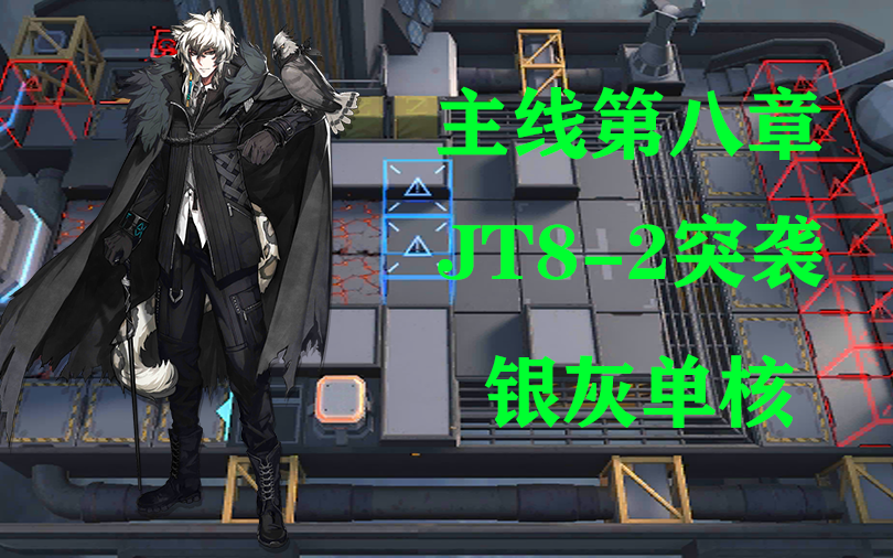 【明日方舟】jt8-2银灰单核_哔哩哔哩 (゜-゜)つロ 干杯~-bilibili