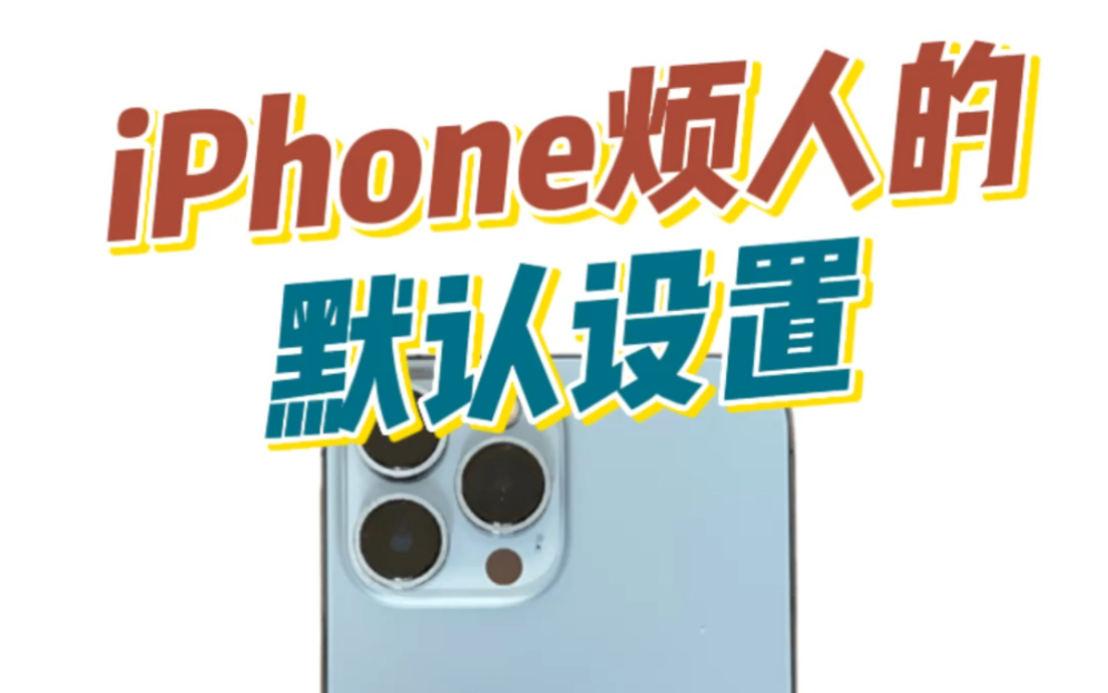 iPhone烦人的默认设置,我教你如何关闭!哔哩哔哩bilibili