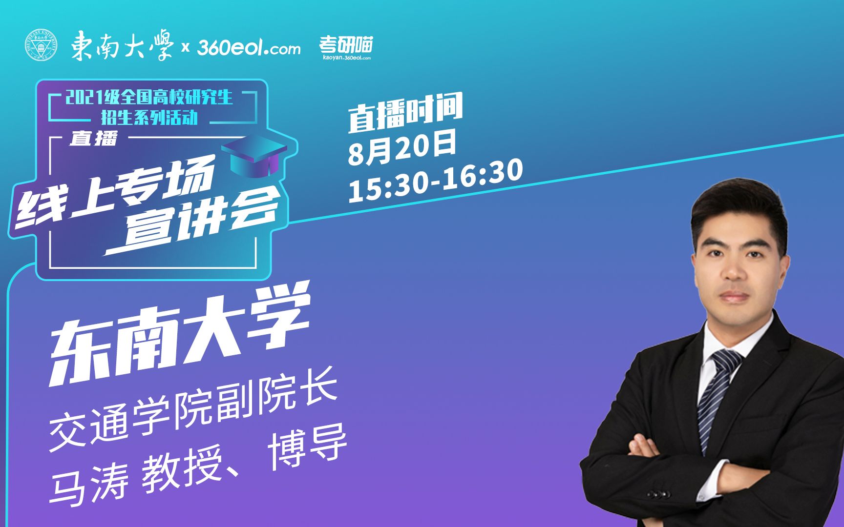 考研喵2021级研究生招生宣讲会东南大学交通学院主讲人马涛交通学院副