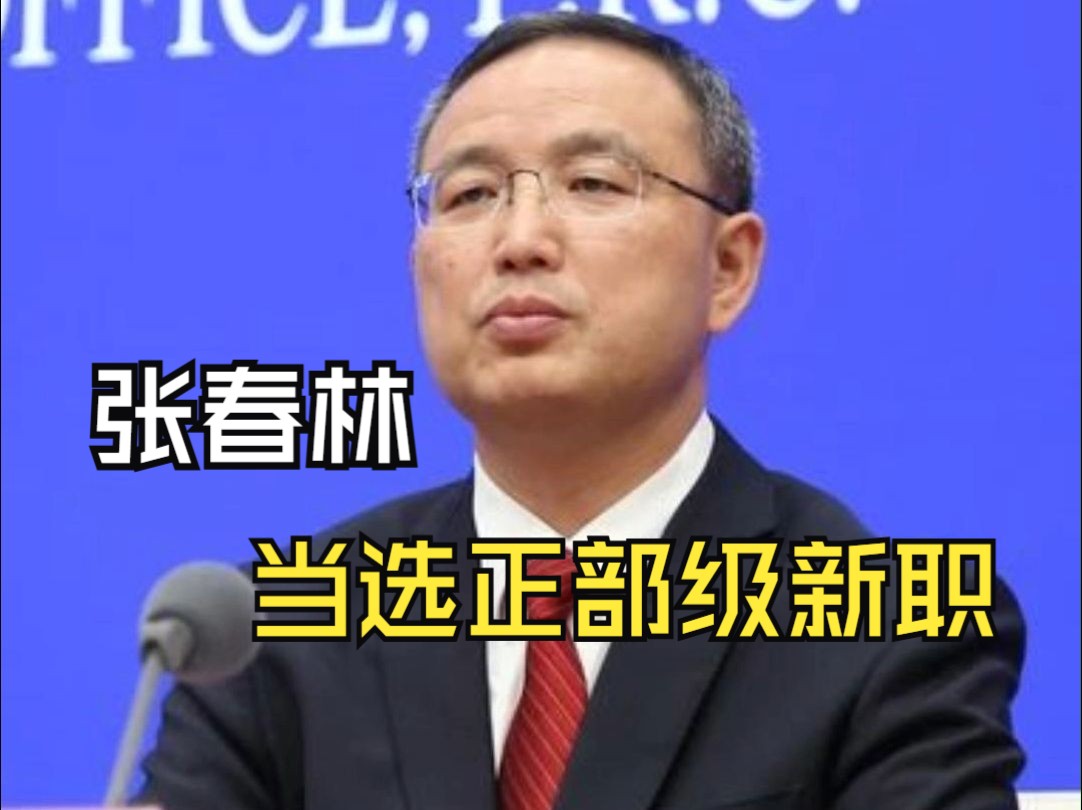张春林,当选正部级新职