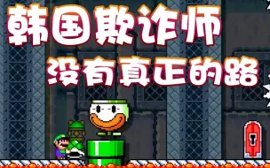 Download Video: 【超级小桀】韩国的欺诈专家！全是看不见的路！