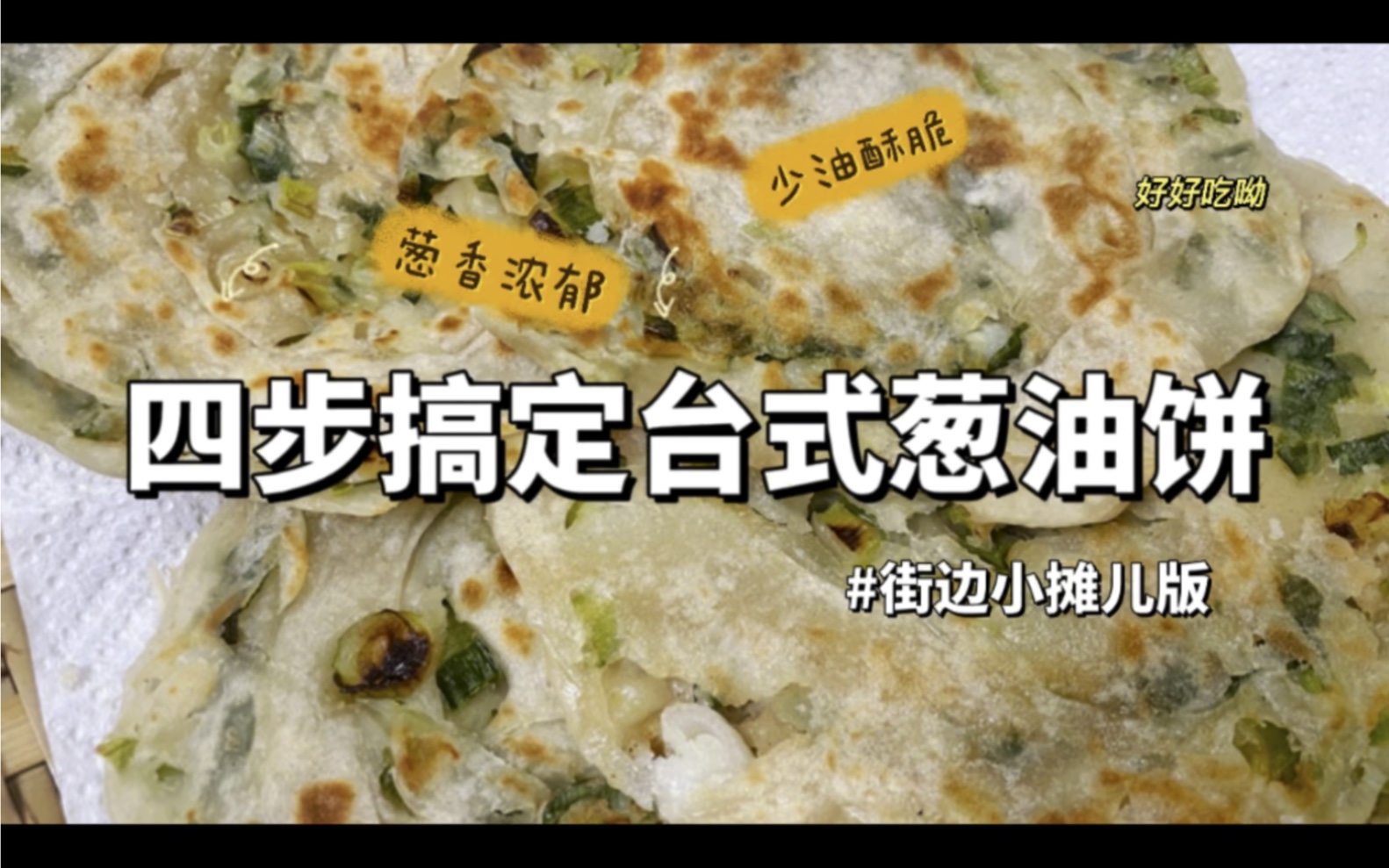 台湾美食葱油饼