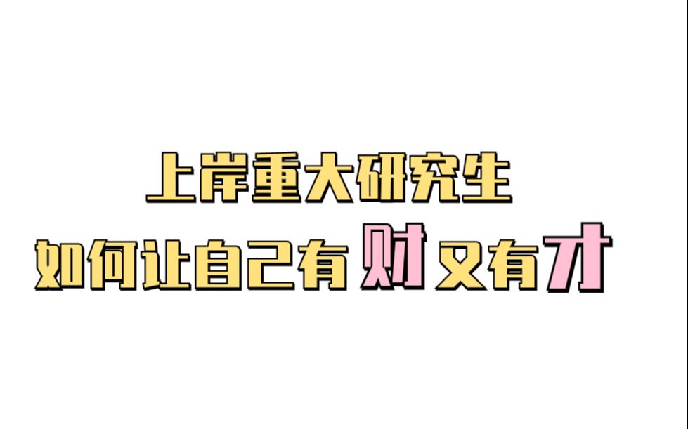 上岸重庆大学,你可以投资哪些“理财产品”让你“有财”更有才!哔哩哔哩bilibili