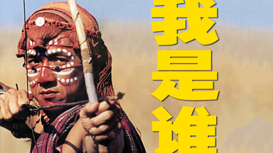 经典】《男儿当自强》-成龙版_哔哩哔哩_bilibili