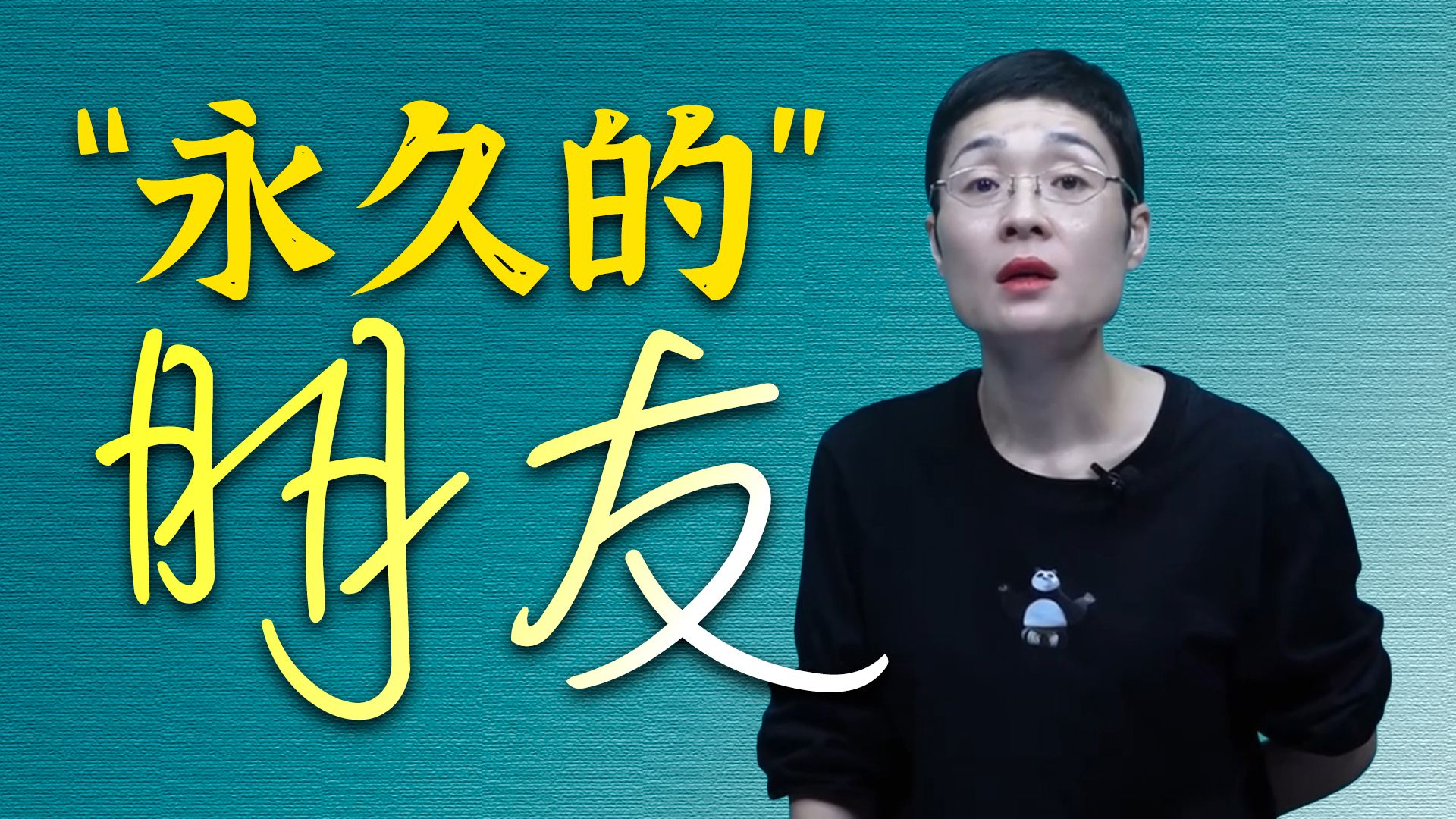 “永久的”朋友