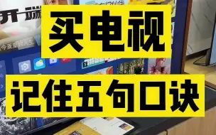 Download Video: 选购电视记住这5句口诀，买电视不踩坑！