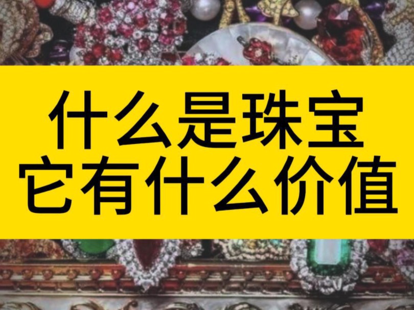 什么是珠宝,它有什么价值?#珠宝##珠宝首饰##珠宝定制##珠宝知识##黄金珠宝科普##黄金珠宝# @深圳市潘焱珠宝设计有限公司哔哩哔哩bilibili