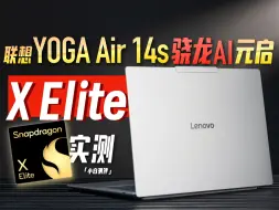 Télécharger la video: 骁龙X Elite实测！联想YOGA Air 14s 骁龙 AI元启体验