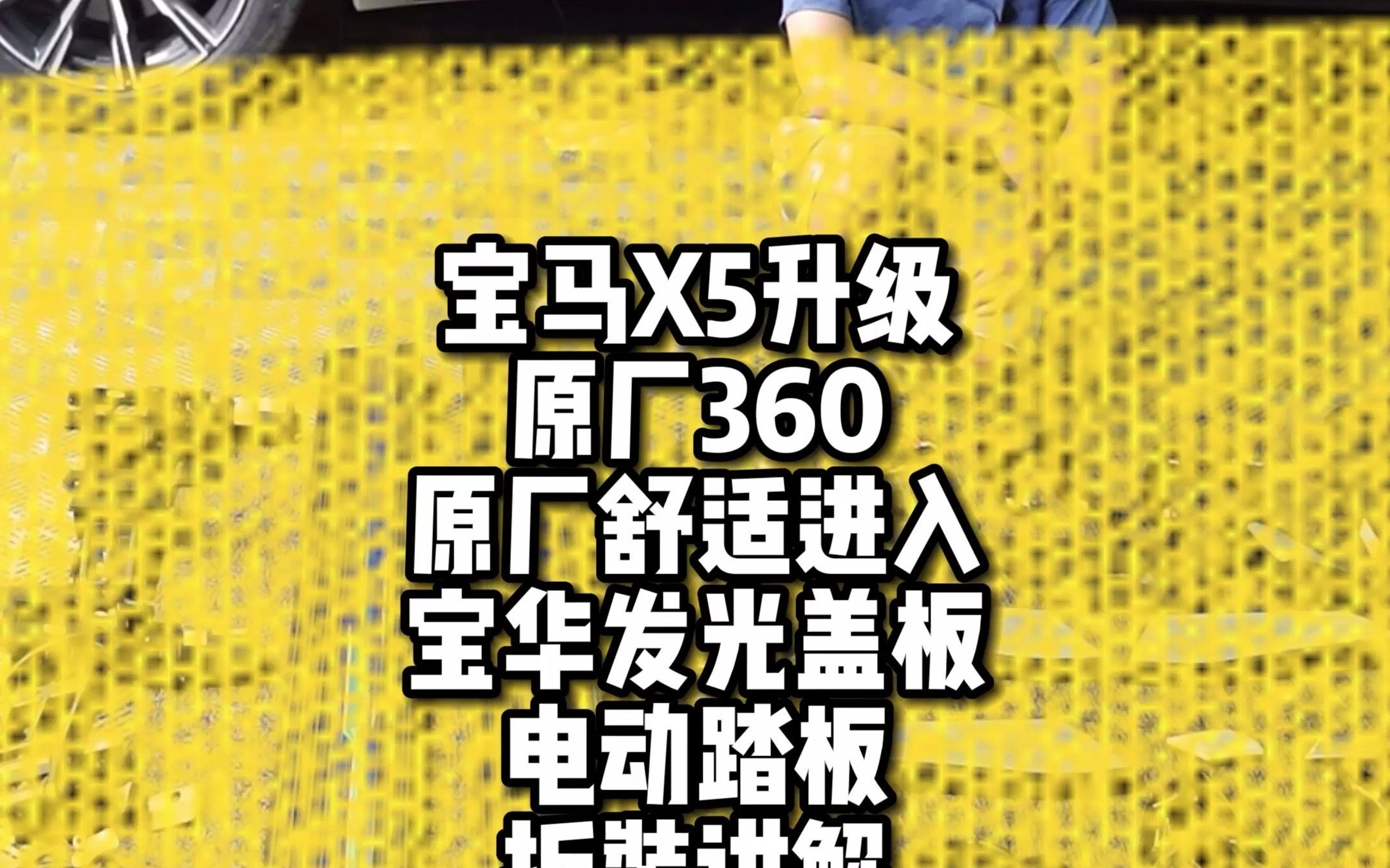 宝马X5升级原厂360全景、原厂舒适进入、宝华发光盖板、电动踏板拆装讲解哔哩哔哩bilibili