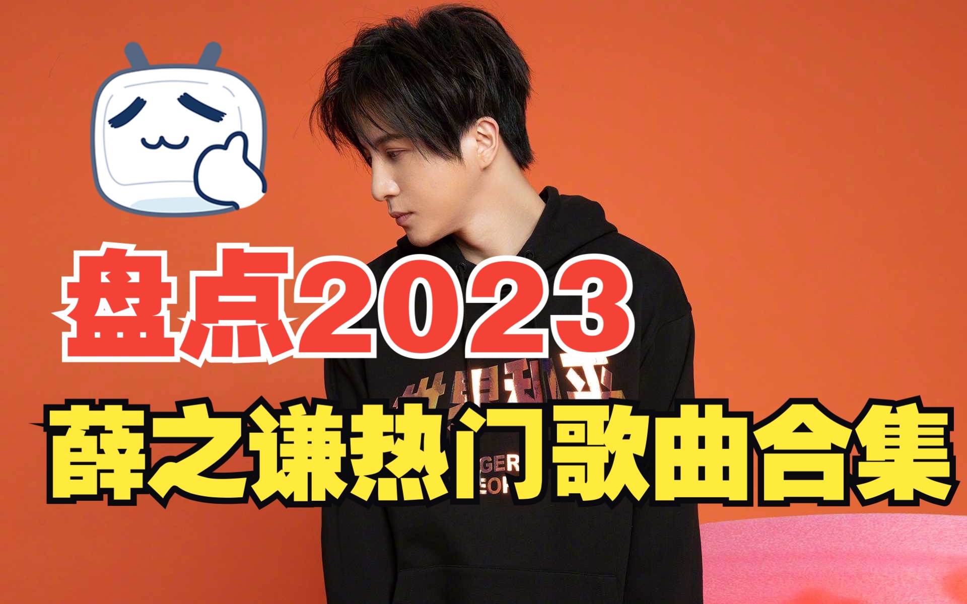 【薛之谦】2023最新热门歌曲合集哔哩哔哩bilibili