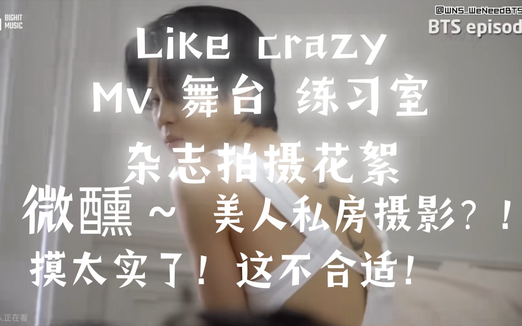 【翊怡子的reaction‖BTS防弹朴智旻Like crazy*杂志花絮】有点子小爱这个歌的舞台哟~被这个男人灌了迷魂酒,沉醉于他的魅力无法自拔~哔哩哔哩bilibili