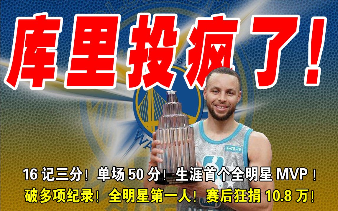 库里投疯了!16记三分!单场50分!生涯首个MVP!破多项纪录!全明星第一人!以后恐无人超越了!赛后狂捐10.8万!哔哩哔哩bilibili