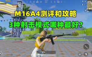 Download Video: M16A4测评和攻略详解，3种射击模式适应什么场景？