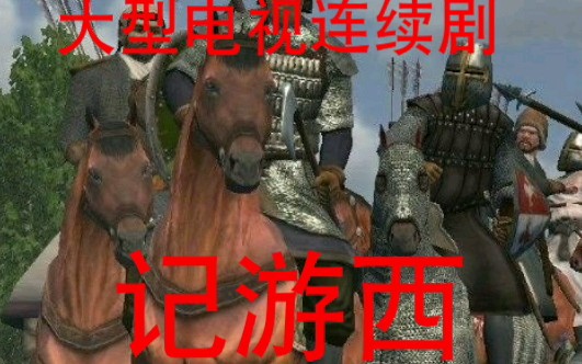 [经典倒放]西游记的片头曲倒放并自加空耳字幕哔哩哔哩bilibili