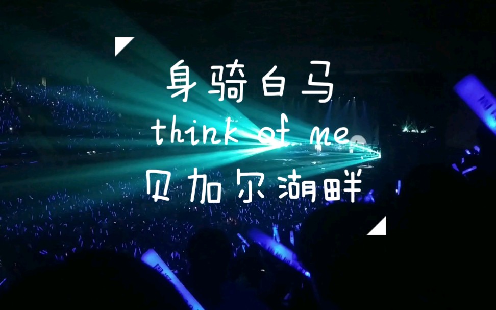 [图]【周深】身骑白马+think of me+贝加尔湖畔