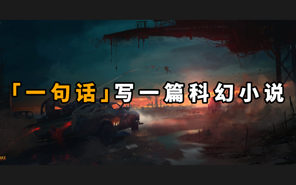 ”最后一个地球人坐在家里,突然响起了敲门声.“ 一句话写一篇科幻小说 【冷树科幻】哔哩哔哩bilibili