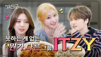 Download Video: 【金在中】【梦路中字】241017 在朋友 Ep.57 with ITZY 李彩领 申有娜