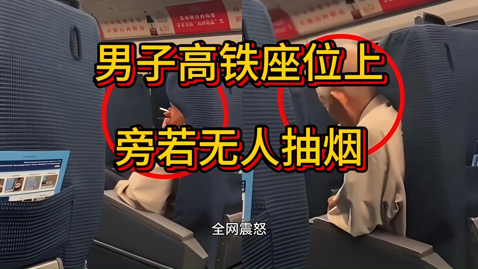 男子高铁座位上旁若无人抽烟，12306回应男子高铁抽烟被民警带走