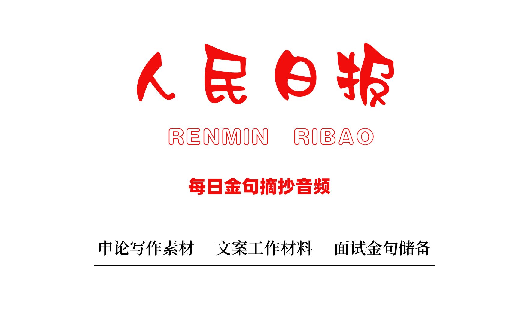 【每日打卡】人民日报精选金句,公务员、事业单位考试,党建工作必备素材哔哩哔哩bilibili