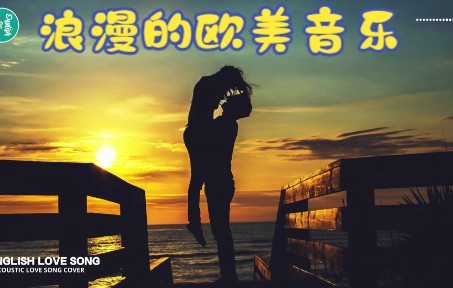 [图]20首浪漫的流行歌曲。经典好听的欧美音乐。