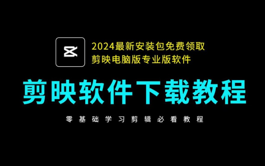 剪映破解版下载安装教程(永久免费剪映软件)2024剪映vip破解版全新软件哔哩哔哩bilibili