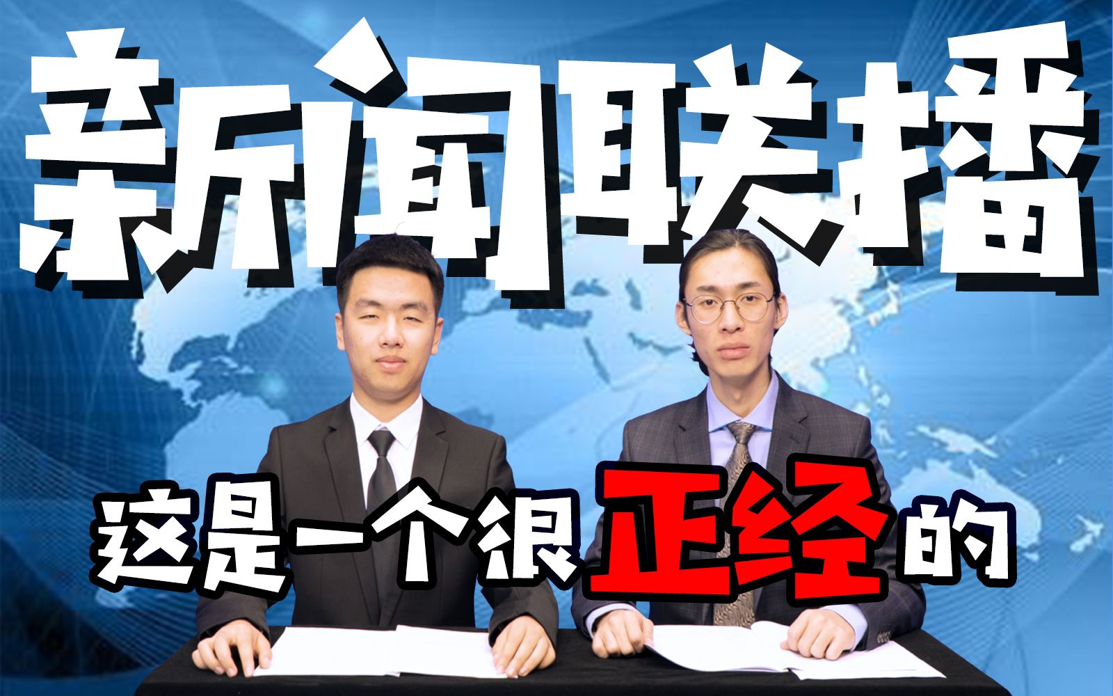 [图]NCUTSU TV | 这是一个很正经的新闻联播