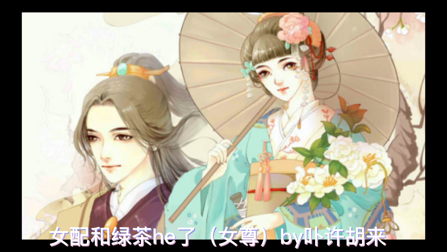 女尊文直女攻X小绿茶𐟍𕥏—哔哩哔哩bilibili