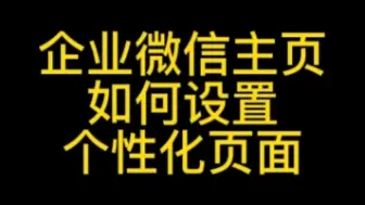 99%的人不知道如何设置企业微信个性化页面，企业微信特这个功能特别牛#企业微信个性化页面#企业微信主页#企业微信使用教程#企业微信和个人微信有什么区别#企业微信