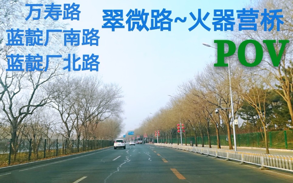 【昆玉河畔——蓝靛厂快速通道】【POV10】『在北京7』京西景观大道——万寿路与蓝靛厂南路北路(翠微路~火器营桥)POV哔哩哔哩bilibili