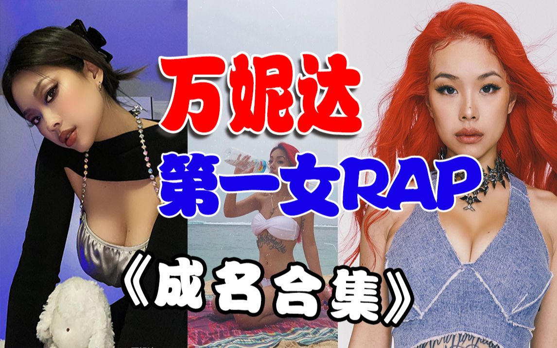 中国第一女Rap 万妮达 一路走来 成名曲合集哔哩哔哩bilibili