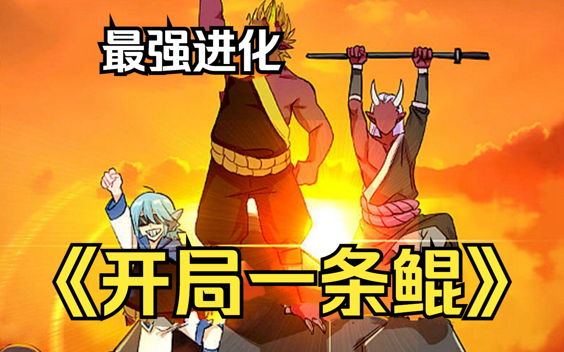 《开局一条鲲》意外转生到西游世界,却没有主角光辉,只好从巡山小妖