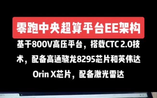 来自未来的技术,零跑中央超算平台EE架构,基于800V高压平台打造,搭载CTC 2.0技术,配备高通骁龙8295芯片和英伟达Orin X芯片,车顶配备了激光雷...