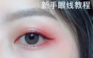 Tải video: 你们要的眼线教程来啦～