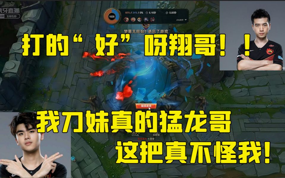 林炜翔与新一深夜双排再次祭出刀妹上单 新一:翔哥打的好呀!