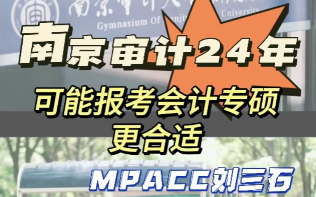 南京审计大学的审计专硕24年不是很建议哔哩哔哩bilibili
