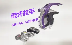 下载视频: [随缘测评] 经典老三样  DX破坏枪手Break Gunner＆几个病毒核心  魔进追迹者变身道具